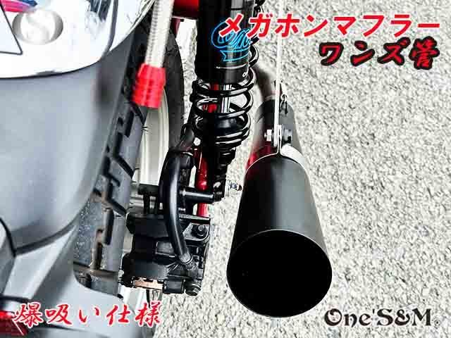 モンキー125 JB02 JB03 JB05 専用 フルエキゾーストマフラー ワンズ管 メガホンマフラーVer モンキー１２５ 吸い込みマフラー