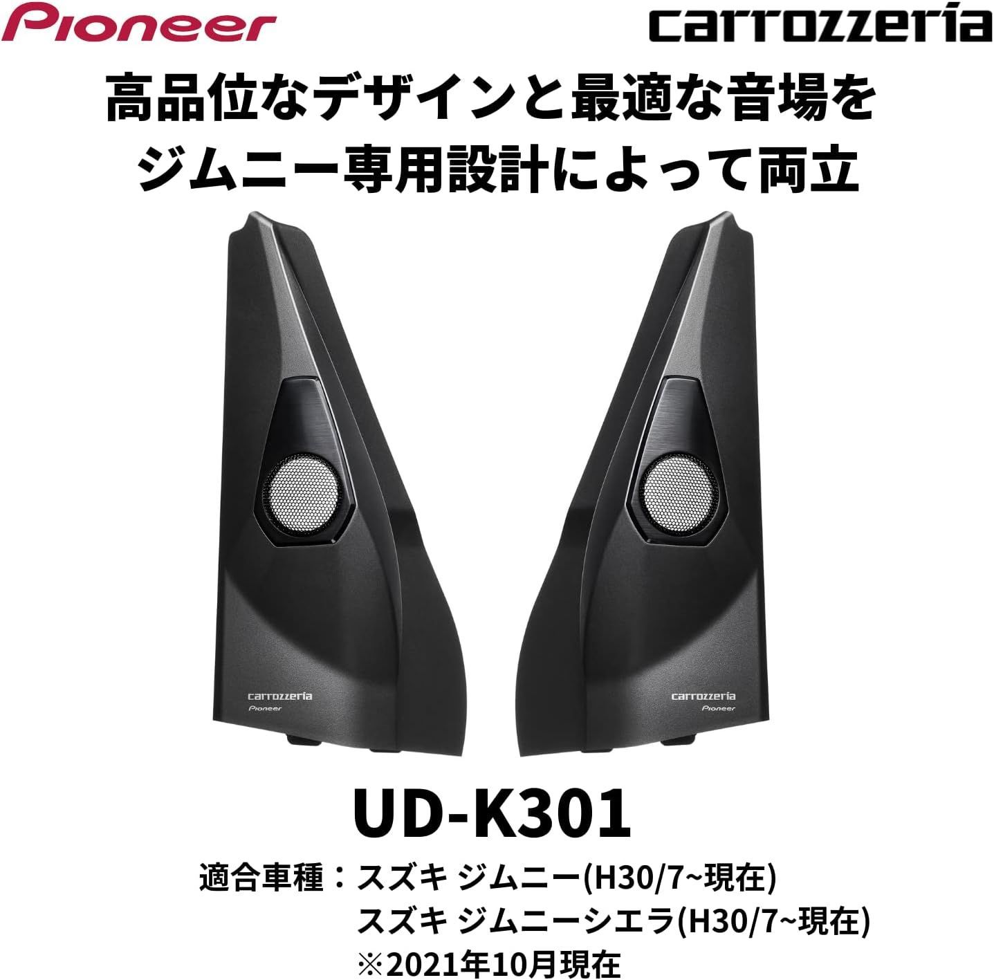 ジムニー専用設計のトゥイーター取付キットとカロッツェリアスピーカー