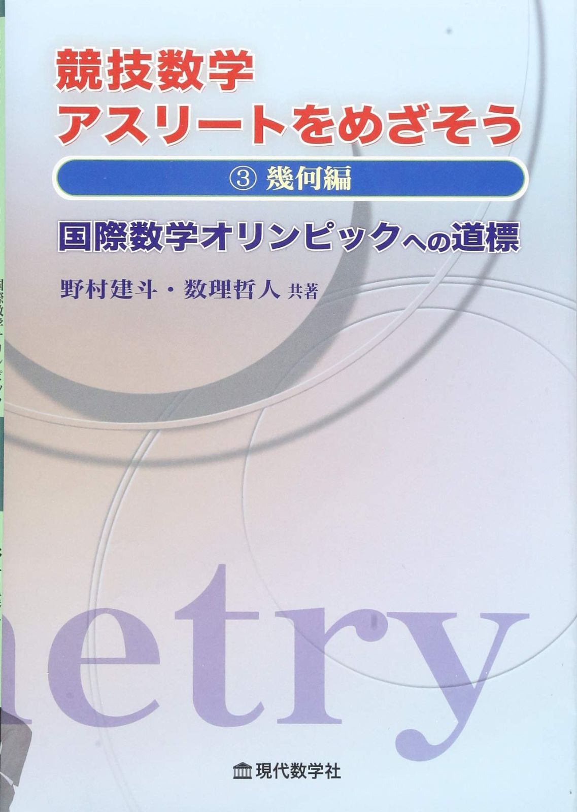 競技数学　アスリートをめざそう　4冊セット販売　現代数学社 中古本】競技数学アスリートをめざそう 3.幾何編 国際数学