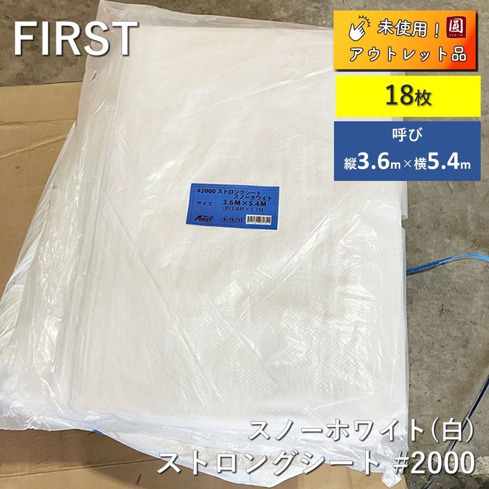 アウトレット 計18枚 FIRST ファースト ストロングシート 2000 スノーホワイト 白 色 折りたたみタイプ 呼び縦3.6m横5.4m バラ品