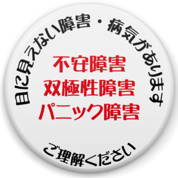 【ヘルプマーク補助缶バッジ】目に見えない障害・病気があります。　５６㎜　障害・病気の内容についてはカスタマイズ可能です。パニック障害・不安障害・双極性障害・自閉症など