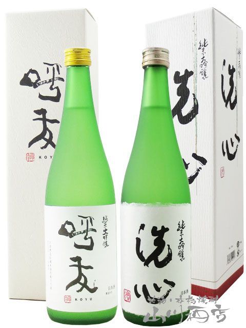 朝日酒造 飲み比べ 720ml 2本セット 呼友 ( こゆう ) 純米大吟醸 + 洗心 ( せんしん ) 純米大吟醸 / 新潟県 朝日酒造 【 8637 】 【 日本酒 飲み比べセット 誕生日 】