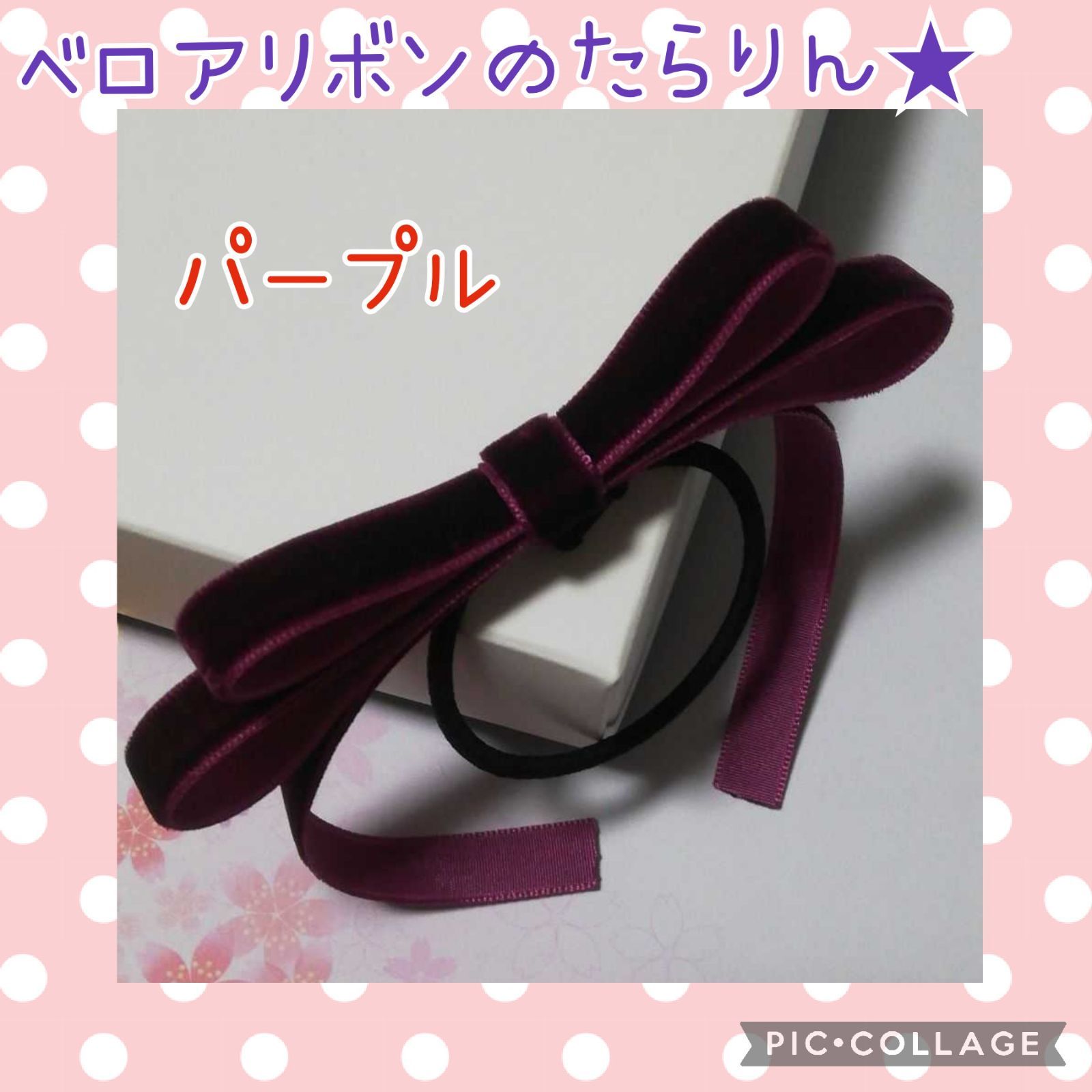 メルカリshops ハンドメイド ヘアゴム ベロアリボン たらりんリボン パープル ポニーテール