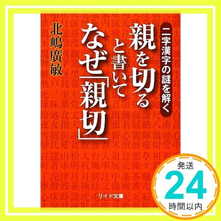 親を切ると書いてなぜ 親切 二字漢字の謎を解く リイド文庫 き 1-1 北嶋 廣敏_02
