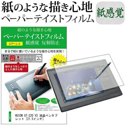  HUION GT-220 V2 液晶ペンタブレット [21.5インチ] 機種用 改良版 ペーパーテイスト 上質ペーパー。 ライクテイスト 紙感覚 反射防止 指紋防止 ペンタブレット用 液晶保護フィルム メール便送料無 その他