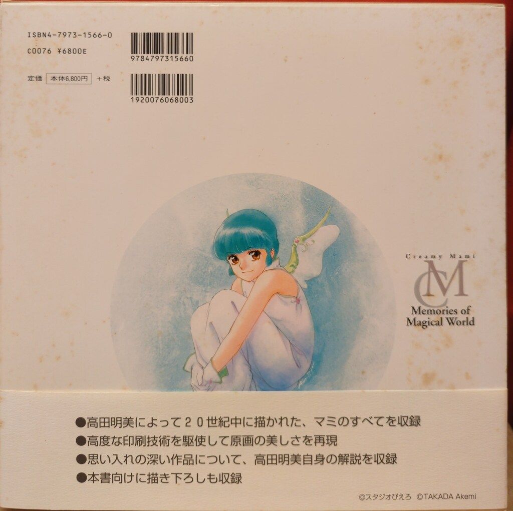 ソフトバンクパブリッシング 高田明美 Creamy Mami Memories of