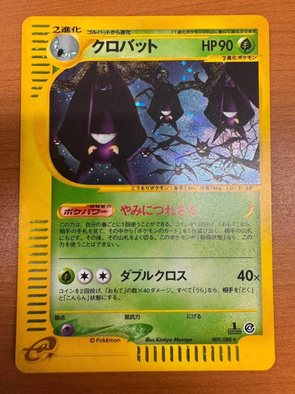 状態B クロバット カードe ホロ 1st 009/088 ポケカ 状態B クロバット カードe ホロ 1st 009/088 ポケカ - メルカリ
