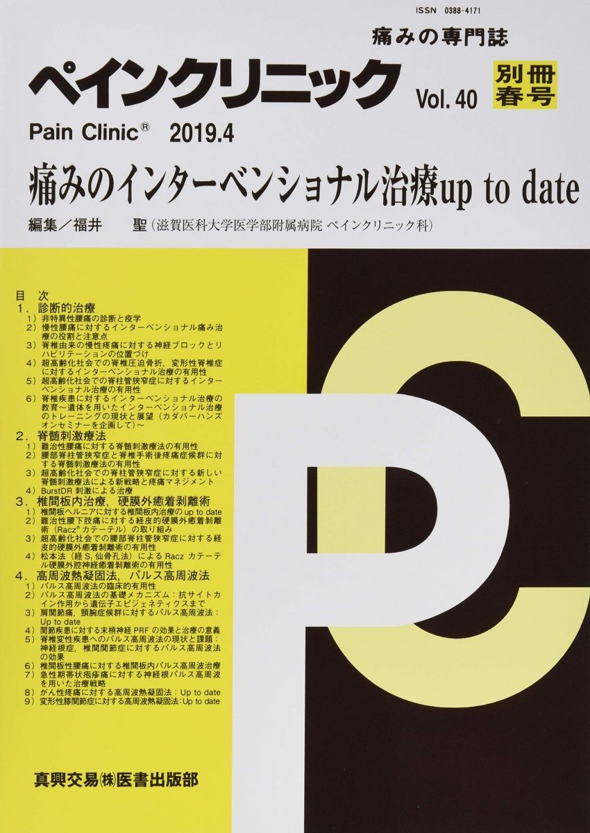 ペインクリニック別冊 痛みの専門誌 Vol.40春号 2019.4