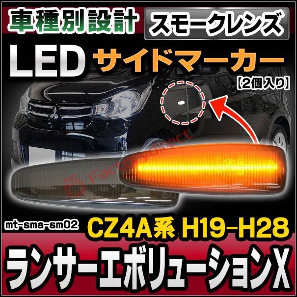 ll-mt-sma-sm02 (スモークレンズ) LANCER Evolution X ランサーエボリューションX(CZ4A系 H19.08-H28.01 2007.08-2016.01) LEDサイドマーカー LEDウインカー 純正交換 三菱 ミツビシ (