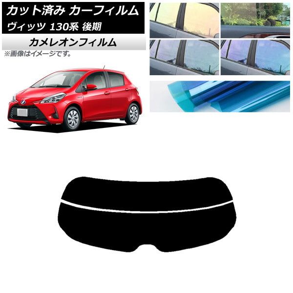 カーフィルム トヨタ ヴィッツ 130系 後期 2017年01月～2020年02月 リアガラス(分割) カメレオン 選べる3フィルムカラー AP-WFCM0084-R2