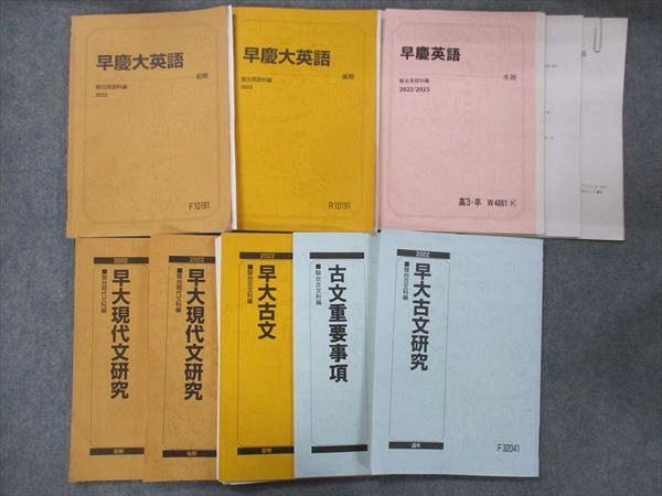 VC11-181 駿台 早稲田/慶應義塾大学 早大・慶大コース 英語/国語 テキスト通年セット 状態良い多数 2022 計15冊 97L0D