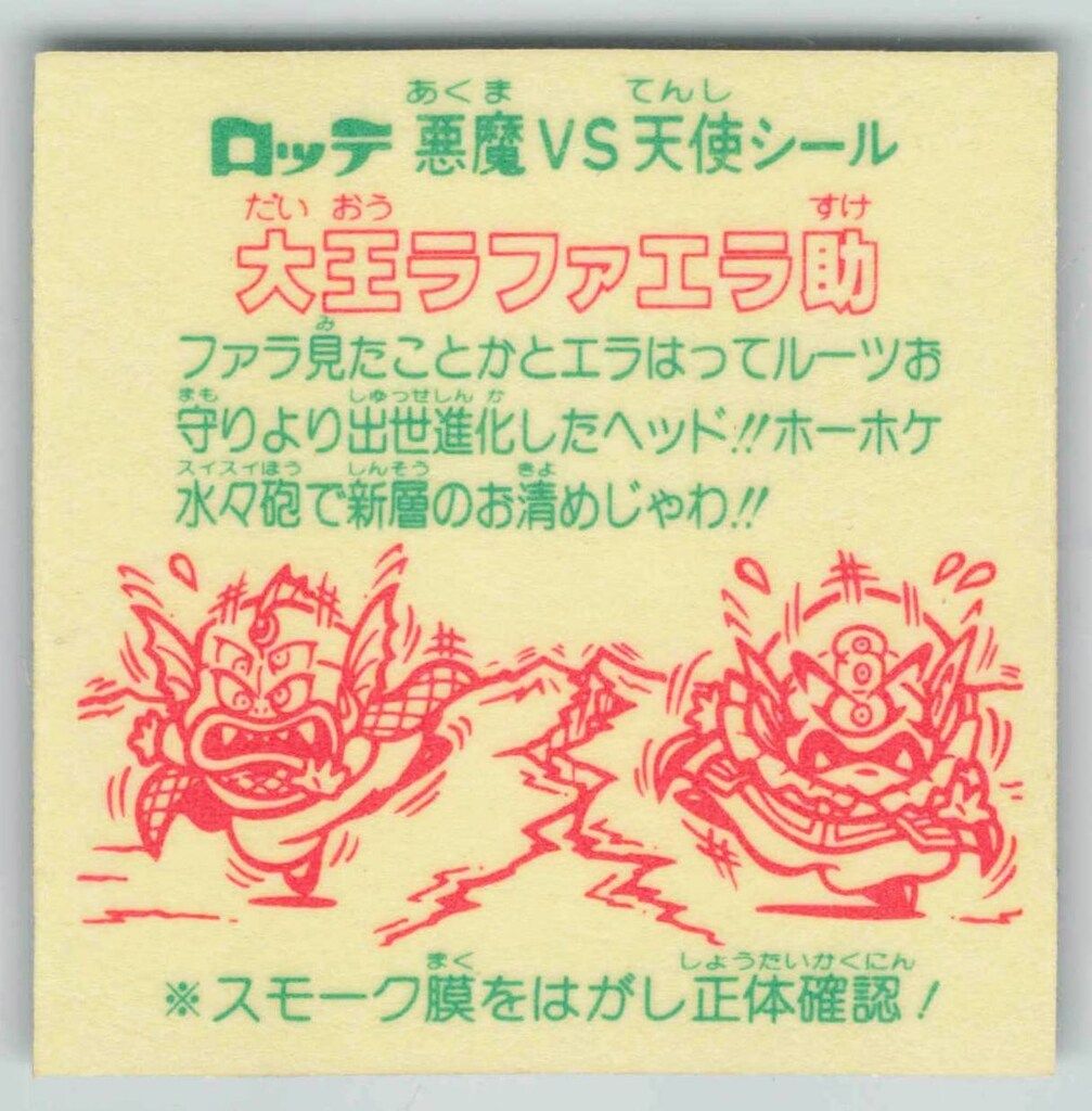 大王ラファエラ助（文末なし）　26弾ヘッド　ビックリマン 美品】旧ビックリマンチョコ版 第26弾ヘッド 大王ラファエラ助