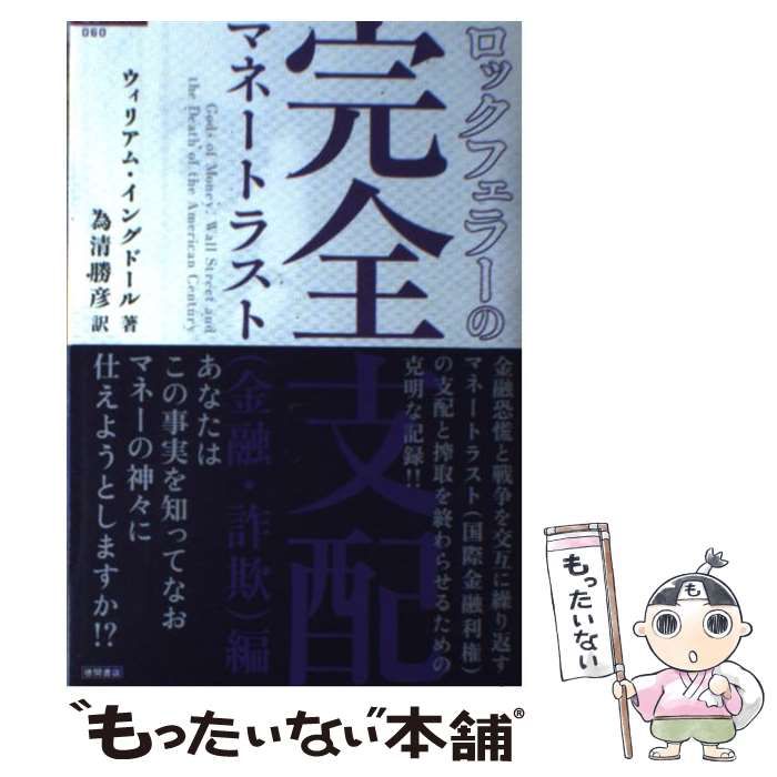 中古】 ロックフェラーの完全支配 マネートラスト 金融・詐欺 編