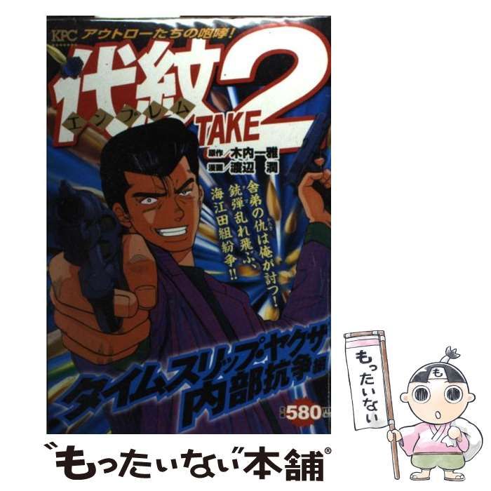中古】 代紋(エンブレム)take2 タイムスリップ・ヤクザ内部抗争編 (KPC