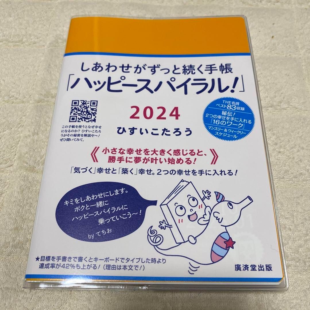 しあわせがずっと続く手帳「ハッピースパイラル！」2024 ひすいこ