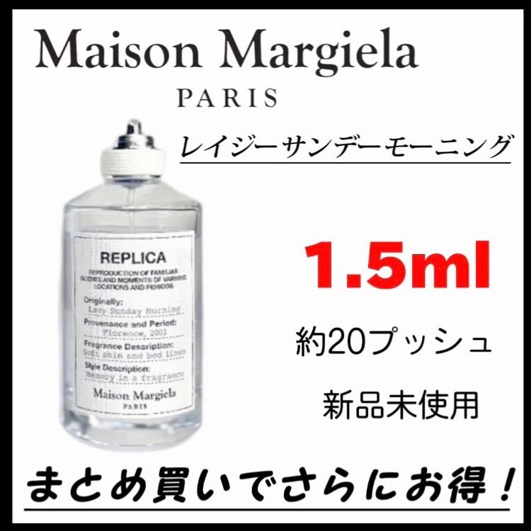 【新品未使用】Maison Margiela レイジーサンデーモーニング　マルジェラ　1.5ml メゾンマルジェラ 香水 フレグランス