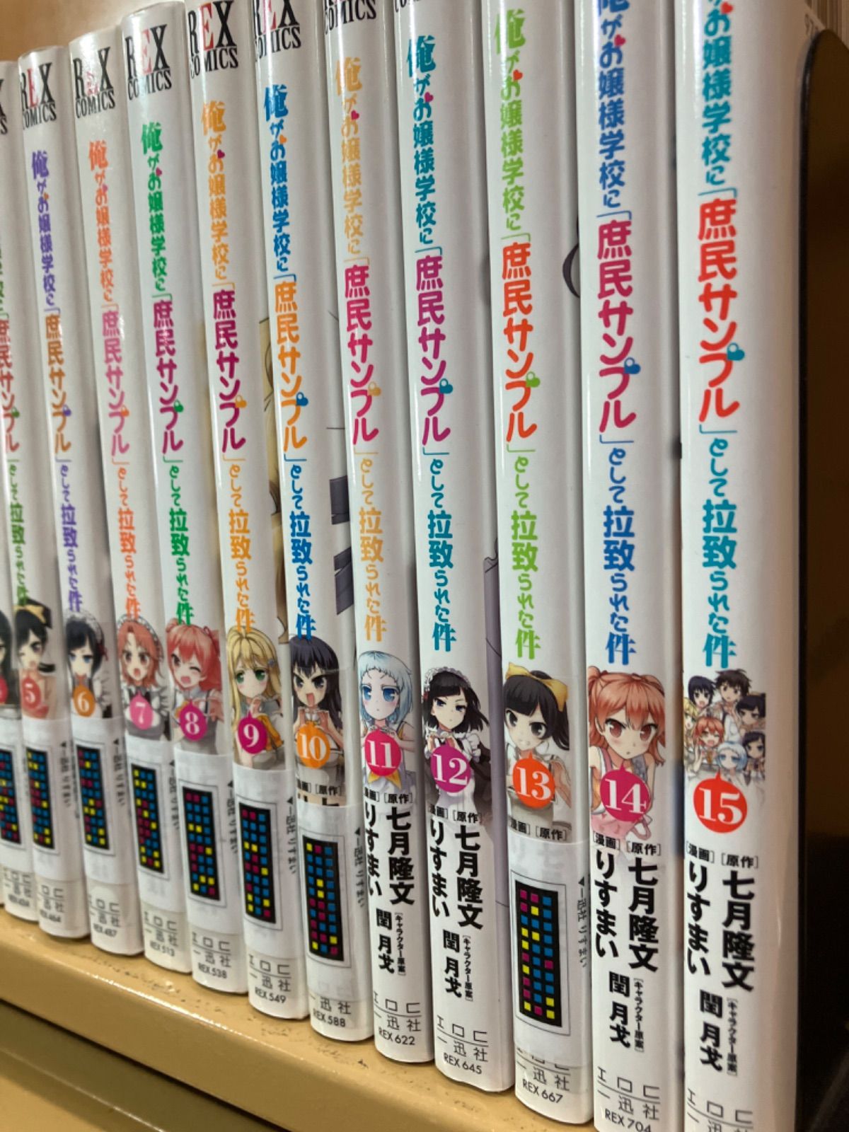 俺がお嬢様学校に「庶民サンプル」として拉致られた件全巻1〜15巻