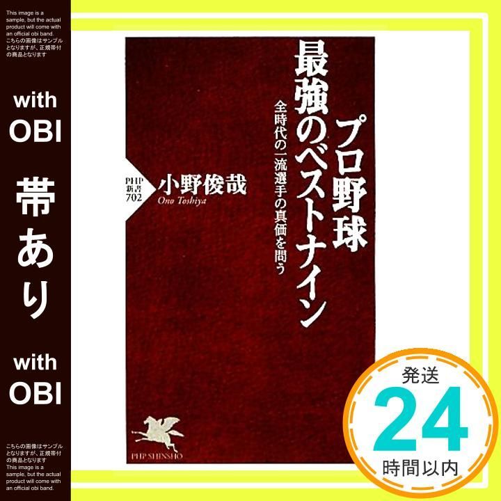 帯あり プロ野球 最強のベストナイン PHP新書 小野 俊哉_07