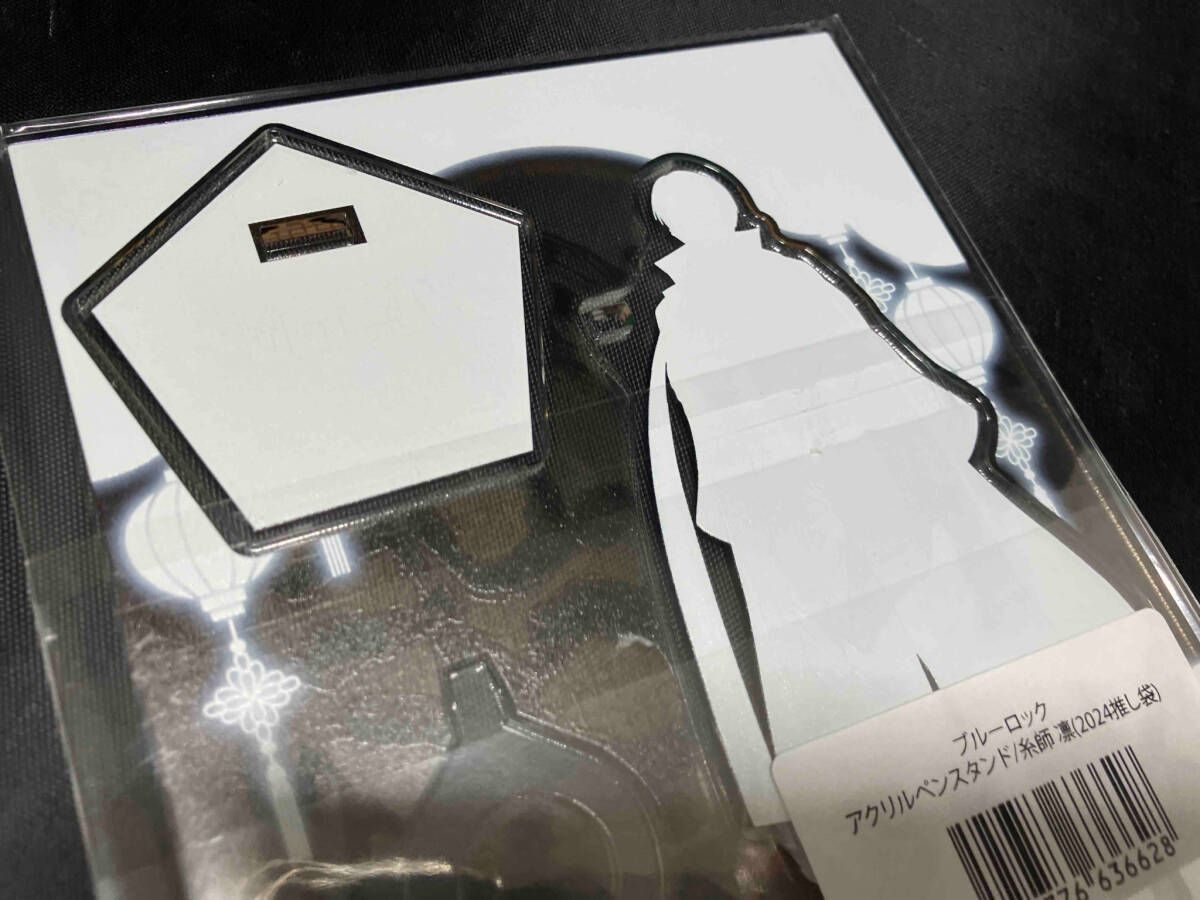未開封品 ブルーロック 糸師凛 アクリルペンスタンド ドン