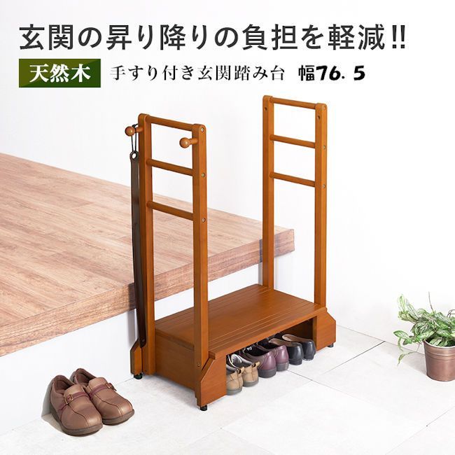 手すり付き玄関踏み台幅76.5cm 木製 ステップ台 玄関 踏み台 玄関台 74