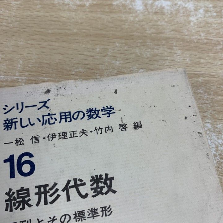 ○01)【同梱不可】【除籍本】線形代数 行列とその標準形