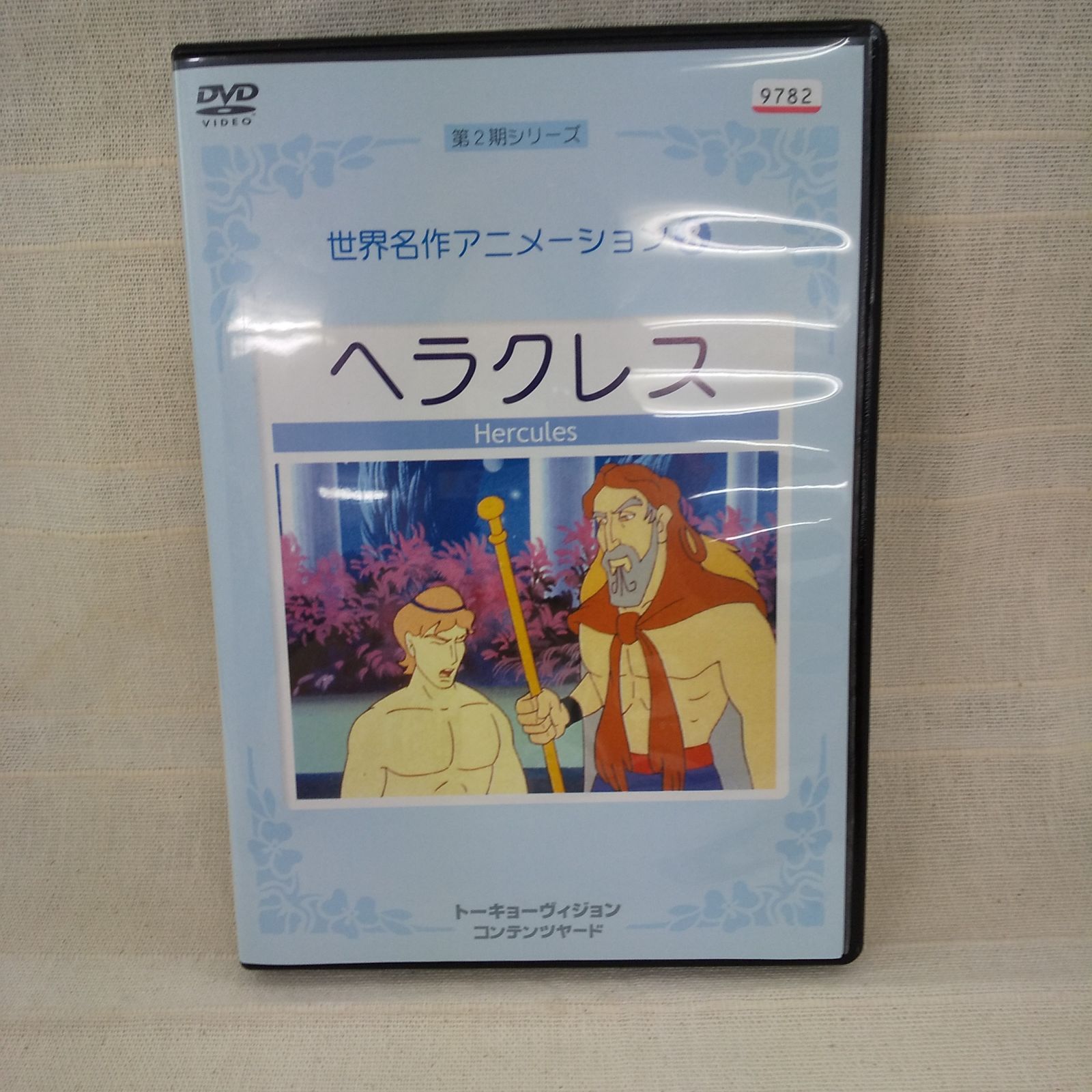 世界名作アニメーション8　ヘラクレス　レンタル落ち　中古　DVD　ケース付き