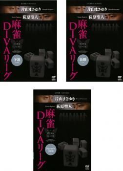 近代麻雀×MONDO21 片山まさゆき・萩原聖人 麻雀 DIVAリーグ(3枚