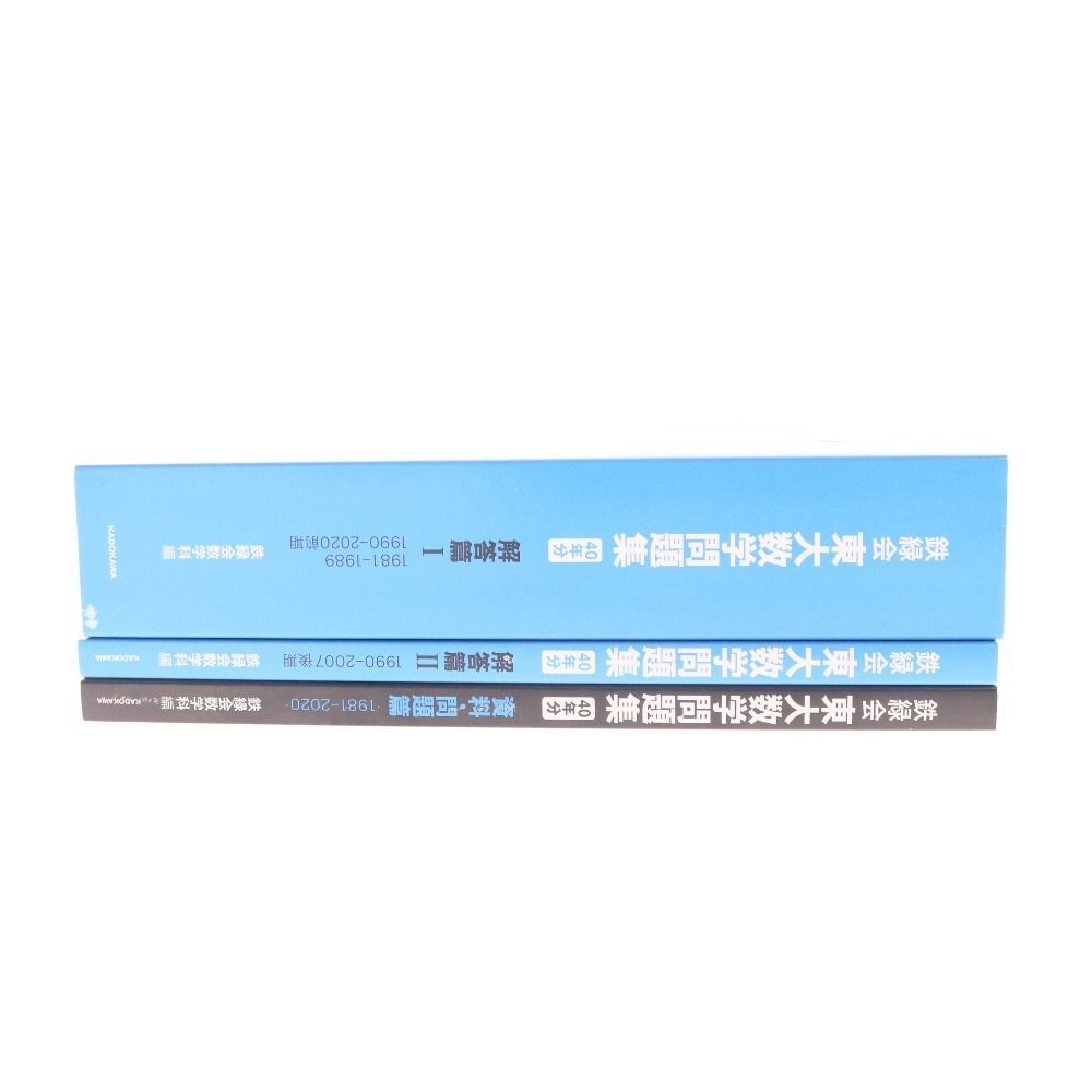 鉄緑会東大数学問題集 資料・問題篇/ 解答篇 1981-2020 鉄緑会 東大数学問題集 資料・問題篇/解答篇 1981-2020〔40年分