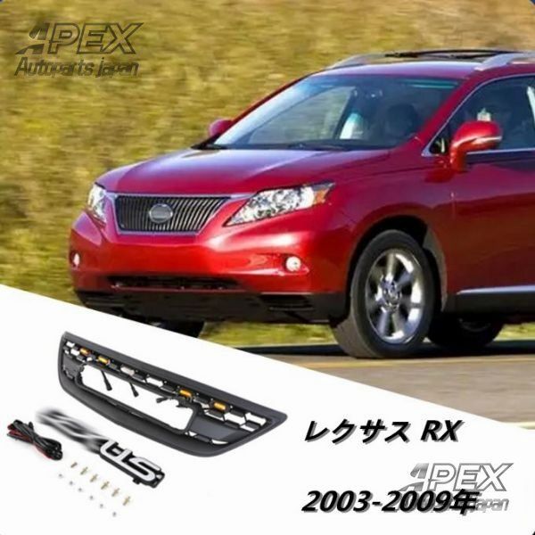 レクサス RX RX350 2003-2009年 LED付き フロントグリル グリル フロントガーニッシュ 外装カスタム