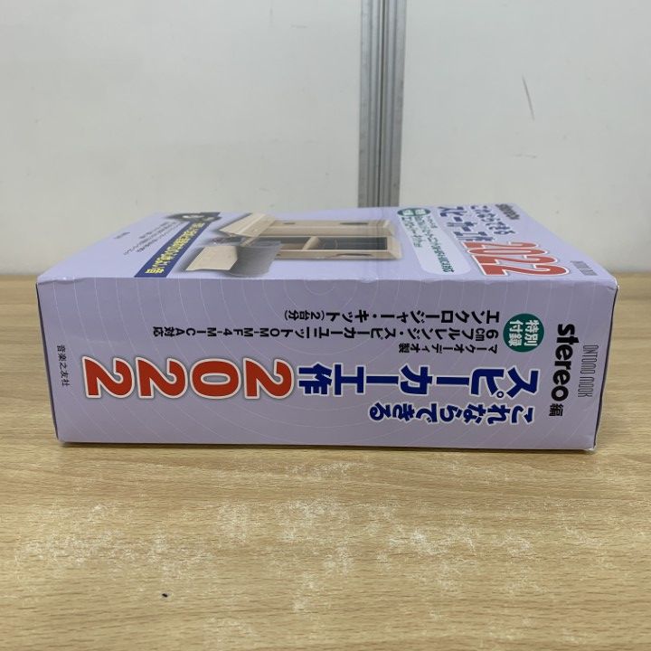 ▲01)【同梱不可】【未開封】これならできるスピーカー工作 2022/ONTOMO MOOK/stereo編/音楽之友社/マークオーディオ製/エンクロージャー/A △01)【同梱不可】【未開封】これならできる スピーカー工作