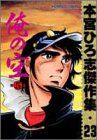 【中古】 本宮ひろ志傑作集・俺の空５ ２３/集英社/本宮ひろ志 俺の空 5 (ホームコミックス 本宮ひろ志傑作集 23)／本宮 ひろ志