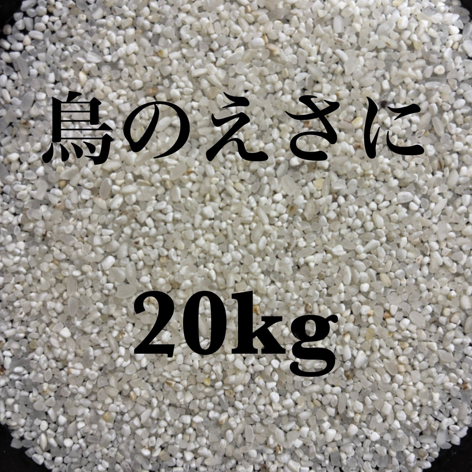 鳥餌 米 砕米 小動物 20kg（10kg×2） - メルカリ