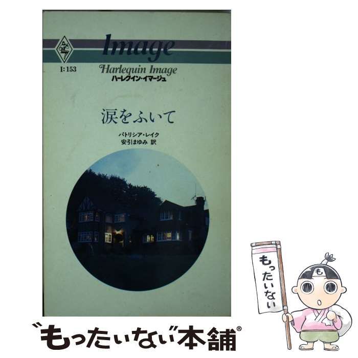 中古】 涙をふいて （ハーレクイン・イマージュ） / パトリシア ...