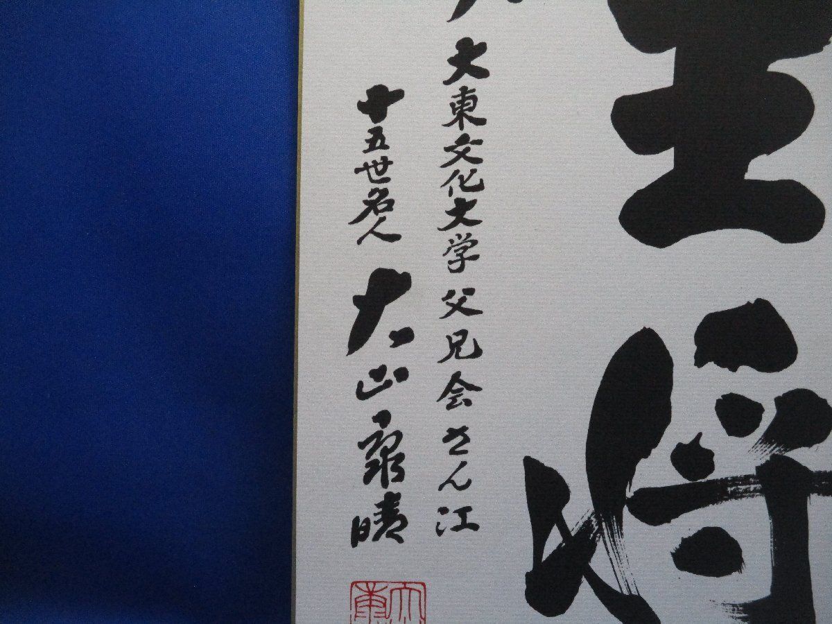 色紙 大山康晴 王将 将棋棋士 15世名人 62607 - メルカリ