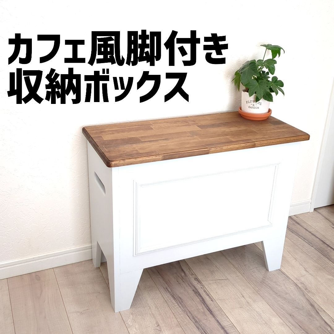 脚付き カフェ風 ベンチ型 収納ボックス