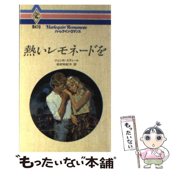 【中古】 熱いレモネードを/ハーパーコリンズ・ジャパン/ジェシカ・スティール 中古】 熱いレモネードを （ハーレクイン・ロマンス