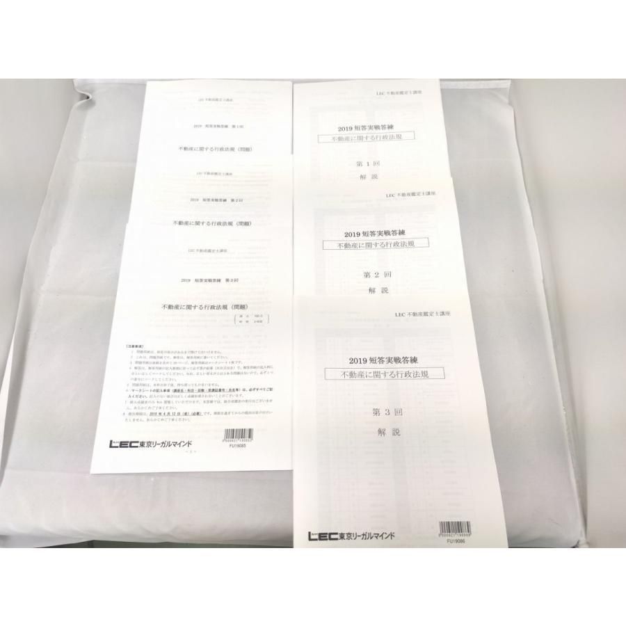 インボイス対応 LEC 2019 不動産鑑定士 短答実戦答練 不動産に関する行政法規 問題 解説 3回分