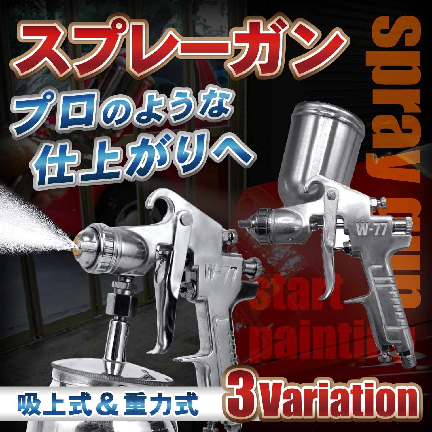 Optimister スプレーガン 塗装ガン エアースプレー エアスプレー スプレーガン 塗装 ガン スプレー エアースプレーガン 塗料ガン 重力式  W-77 口径 2.5 mm [2.5口径] - メルカリ