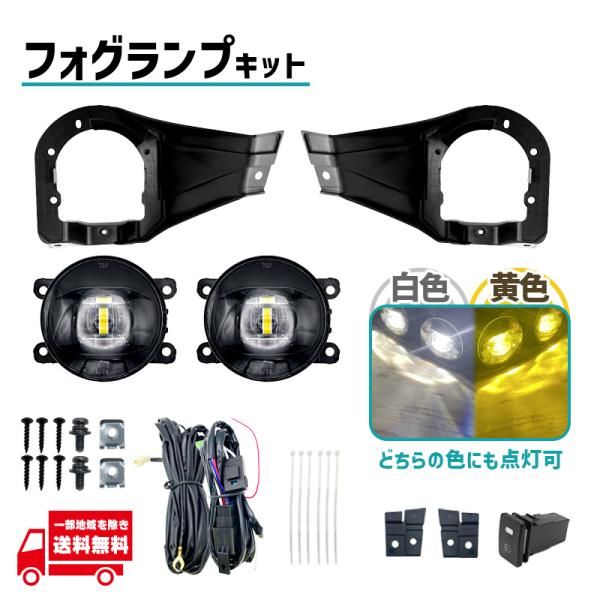 スズキ ジムニー JB64 系 フロント デュアル LED フォグランプ 左右 セット イエロー ホワイト ライト フルセット フルキット 丸