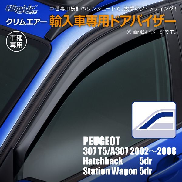 【新品/在庫限り】プジョー 307 T5/A307 ハッチ バック 5ドア 2002年～2008年/ステーション ワゴン 5ドア  2002年～2008年 クリムエアー ドアバイザー フロント用