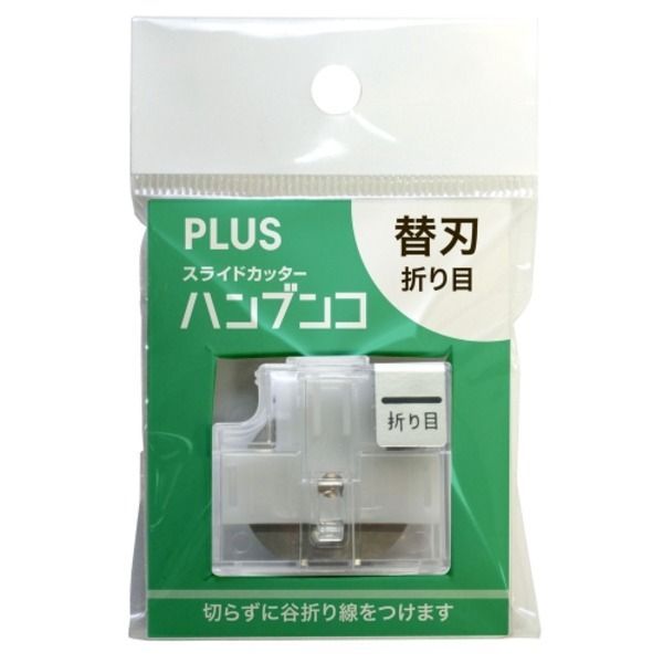 まとめ プラス スライドカッターハンブンコ 替刃 折り目 ×10セット