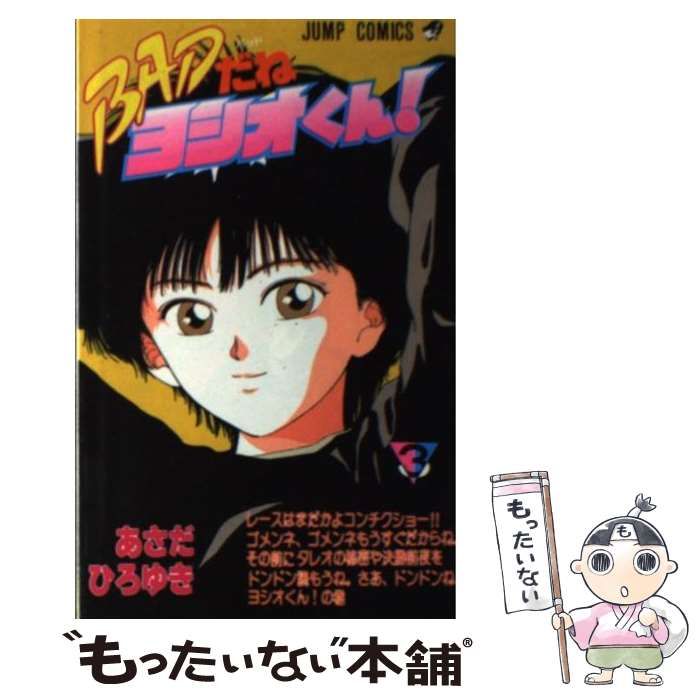 【中古】 ＢＡＤだねヨシオくん！ ３/集英社/浅田弘幸 中古】 BADだねヨシオくん! 3 (ジャンプコミックス) / 浅田弘幸