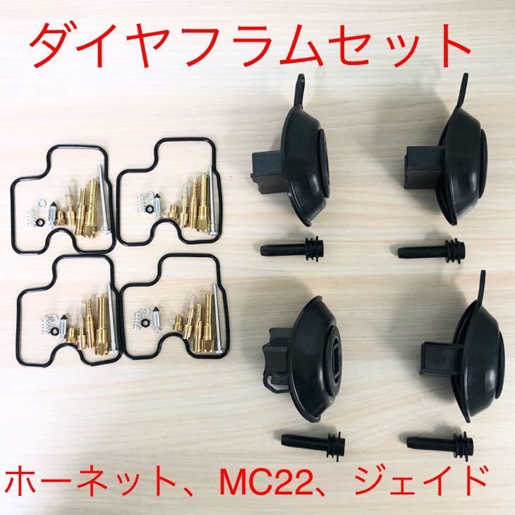 ホーネット250　ジェイド250　CBR250　オーバーホール　オーバーフロー　燃調キット　リペアキット　リペア　メインジェット　スロージェット　パイロットジェット　ダイヤフラム　ガスケ