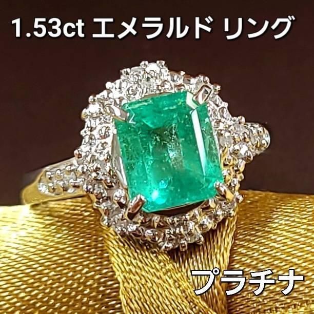 コロンビア産 1.53ct エメラルド ダイヤモンド プラチナ リング 鑑別