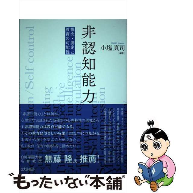 中古】 非認知能力 概念・測定と教育の可能性 / 小塩 真司 / 北大路