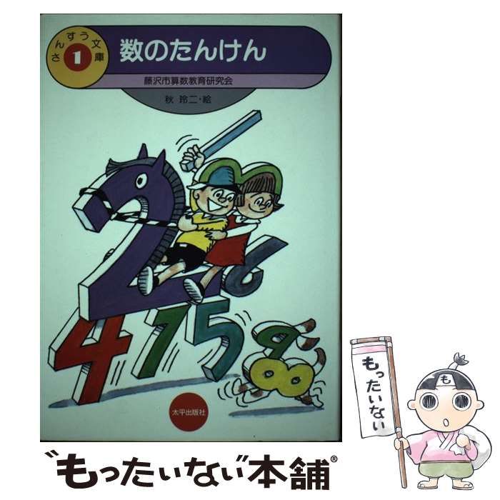【中古】 数のたんけん/太平出版社/藤沢市算数教育研究会 中古】 数のたんけん (さんすう文庫 1) / 藤沢市算数教育研究会