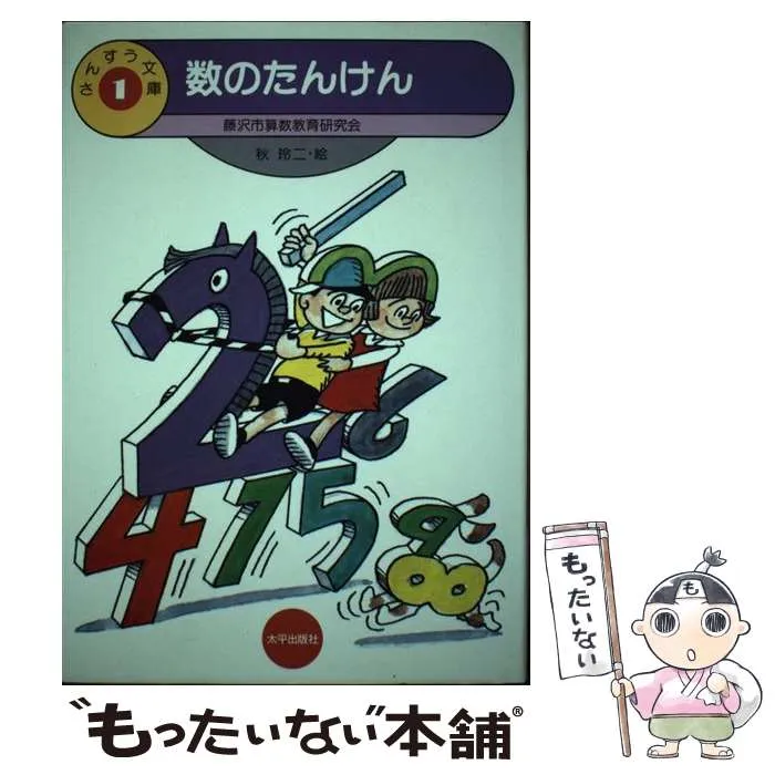 【中古】 数のたんけん/太平出版社/藤沢市算数教育研究会 数のたんけん (さんすう文庫 1) | 藤沢市算数教育研究会 |本