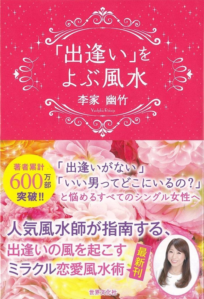 得価，高品質 「出逢い」をよぶ風水 その他
