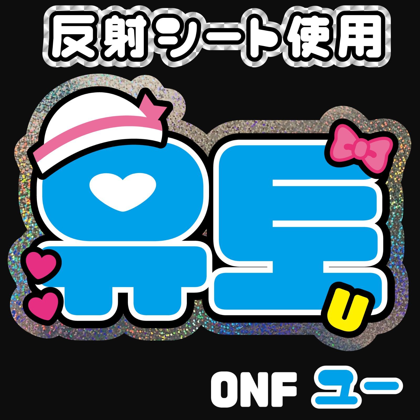 G【ONF온앤오프オネノプ□ユー유토UユウトYUTO】ネームボードうちわ 