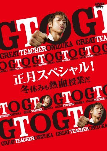 GTO 正月スペシャル! 冬休みも熱血授業だ [DVD]